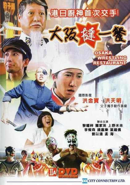 Poster for Osaka Wrestling Restaurant
