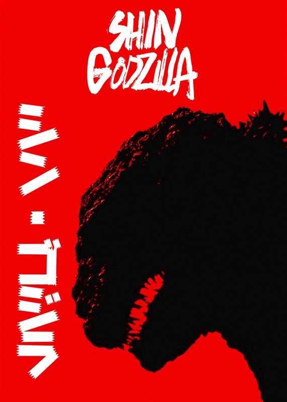 Poster for Shin Godzilla
