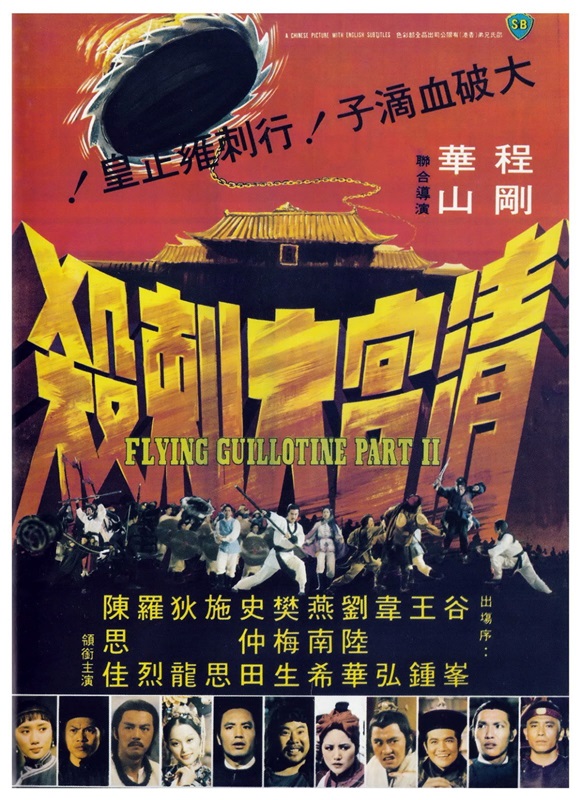 Poster for The Flying Guillotine II