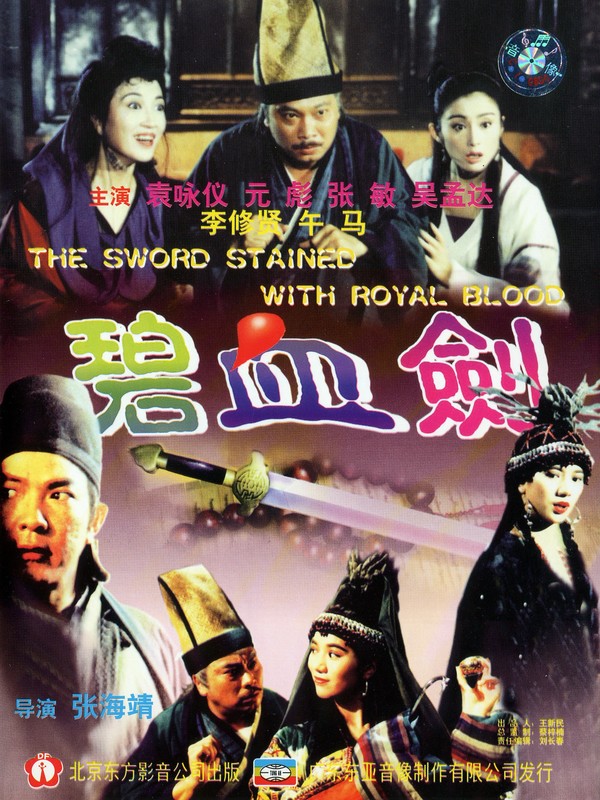 Poster for Sword Stained With Royal Blood (1993)