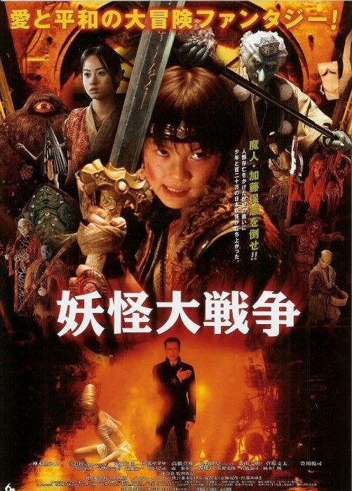 Poster for The Great Yokai War