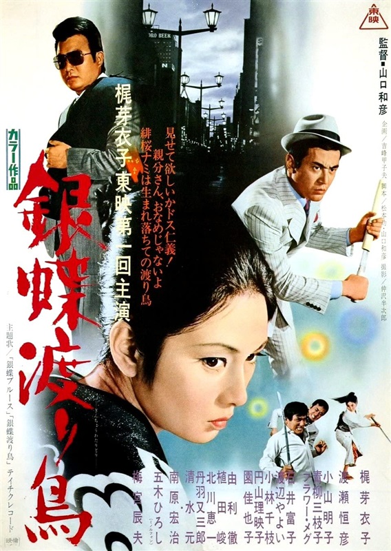 Poster for Wandering Ginza Butterfly