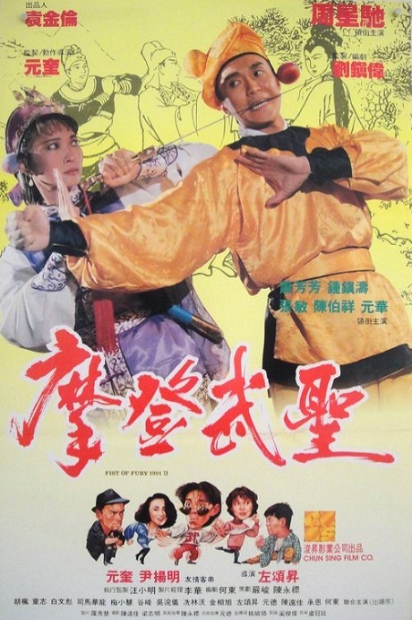 Poster for Fist Of Fury 1991 II