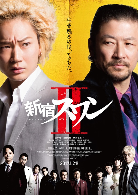 Poster for Shinjuku Swan II