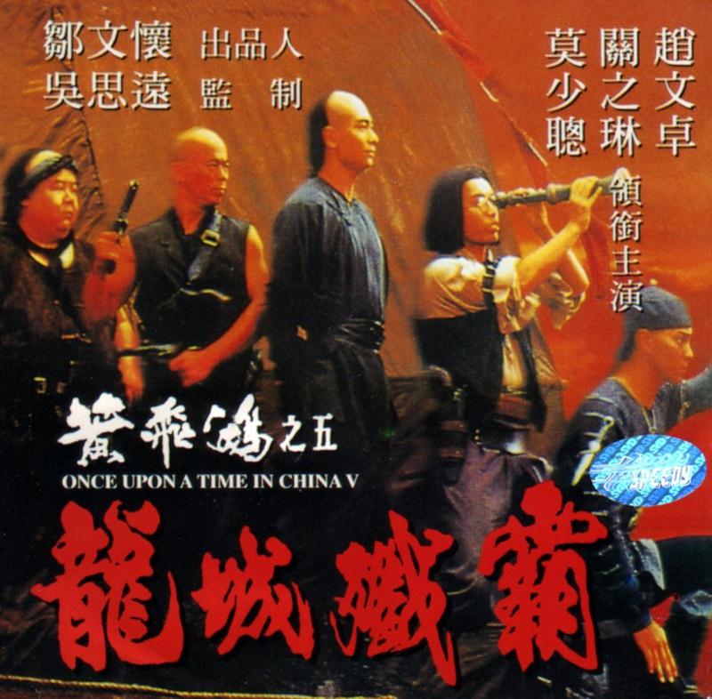 Poster for Once Upon A Time in China V