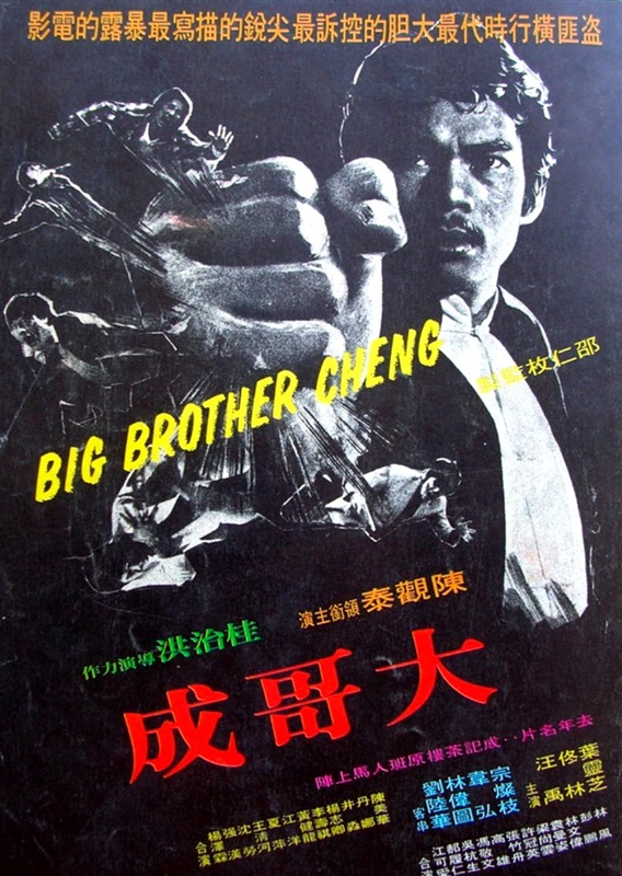 Poster for Big Brother Cheng