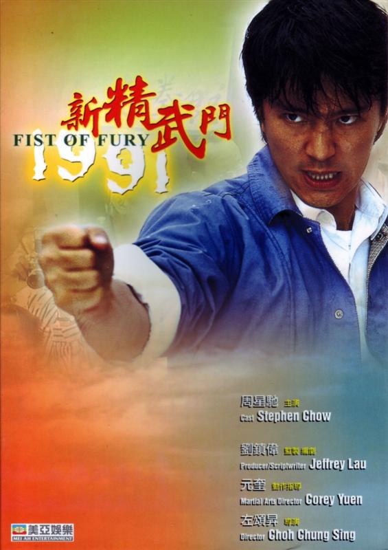 Poster for Fist Of Fury 1991